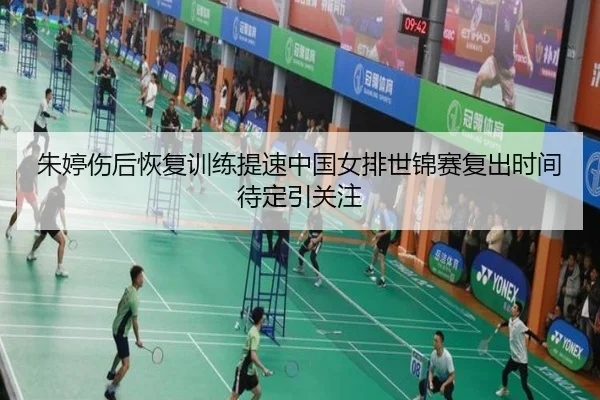 朱婷伤后恢复训练提速中国女排世锦赛复出时间待定引关注